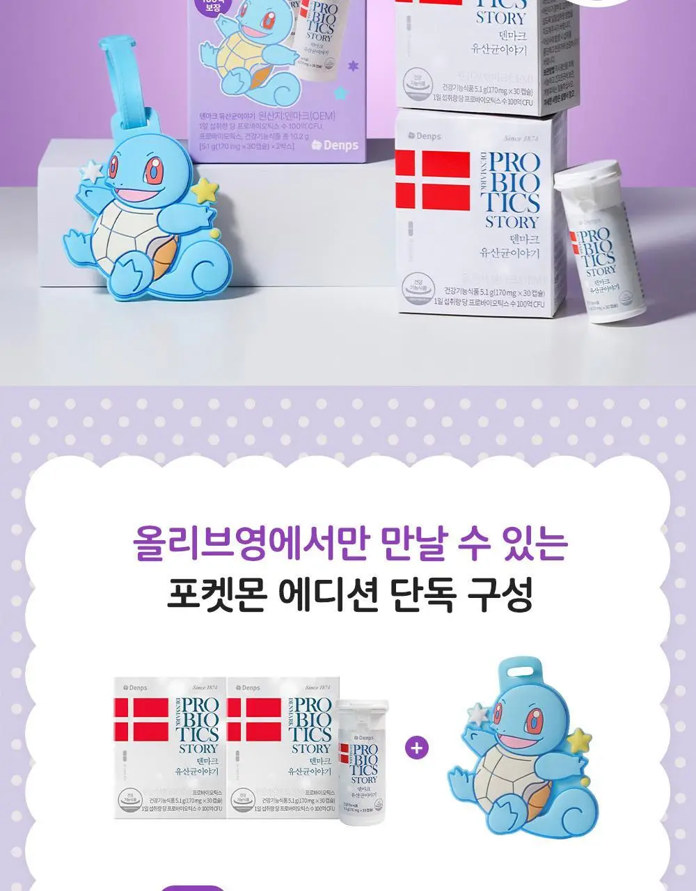 [포켓몬 에디션] 덴마크 유산균이야기 30캡슐 1+1기획 (+꼬부기 러기지택 증정) (60일분) 상세페이지 3